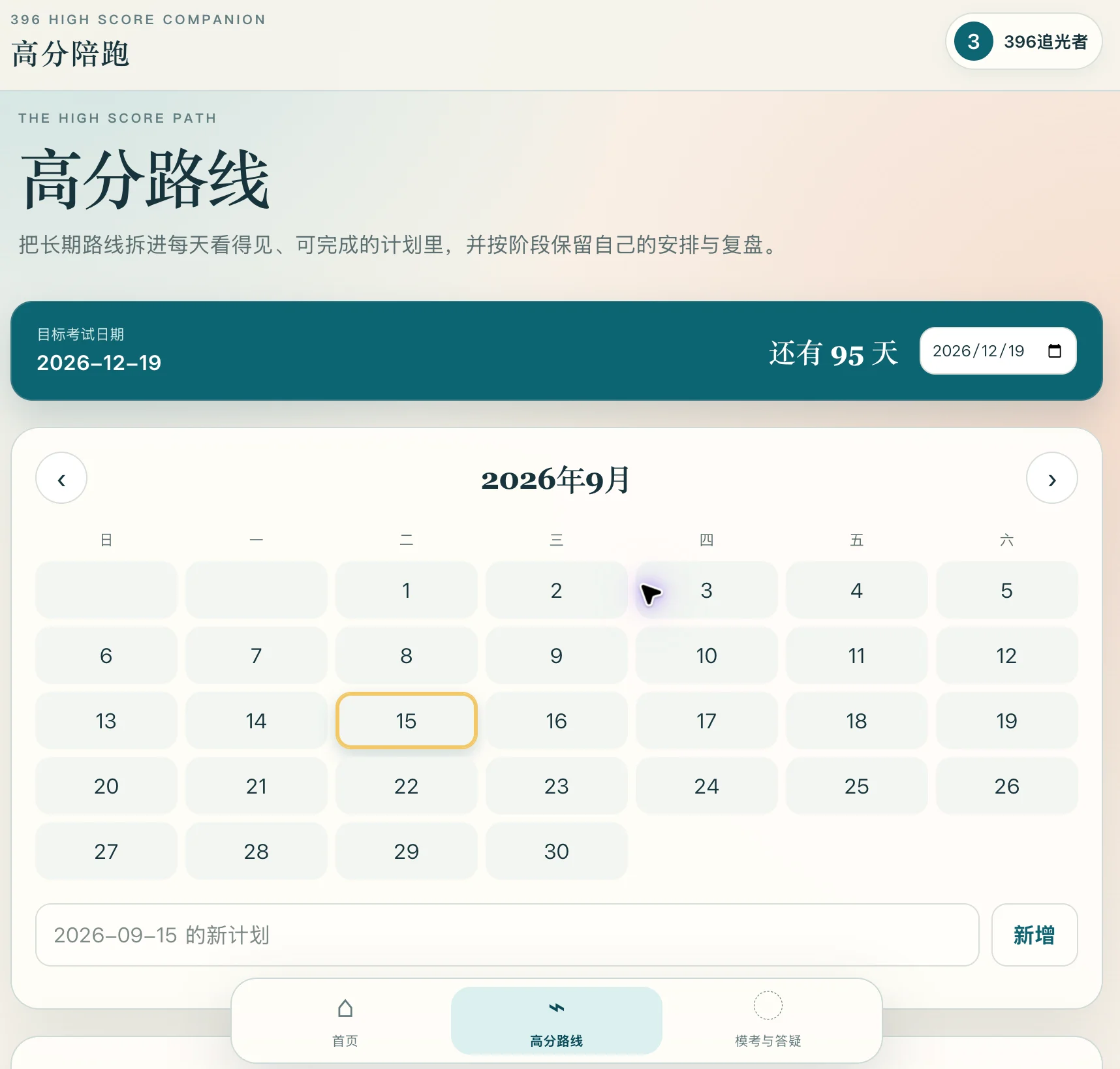 备考高分陪跑工具 · 学习日历界面