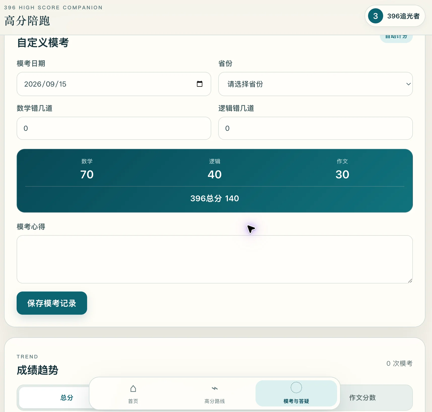 备考高分陪跑工具 · 自定义模考 / 成绩趋势界面