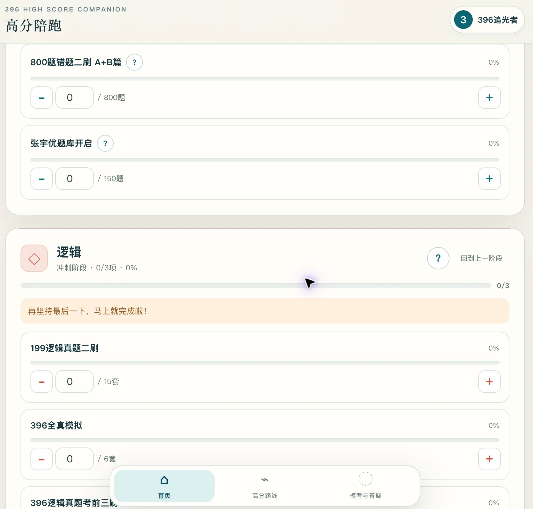 备考高分陪跑工具 · 刷题进度界面