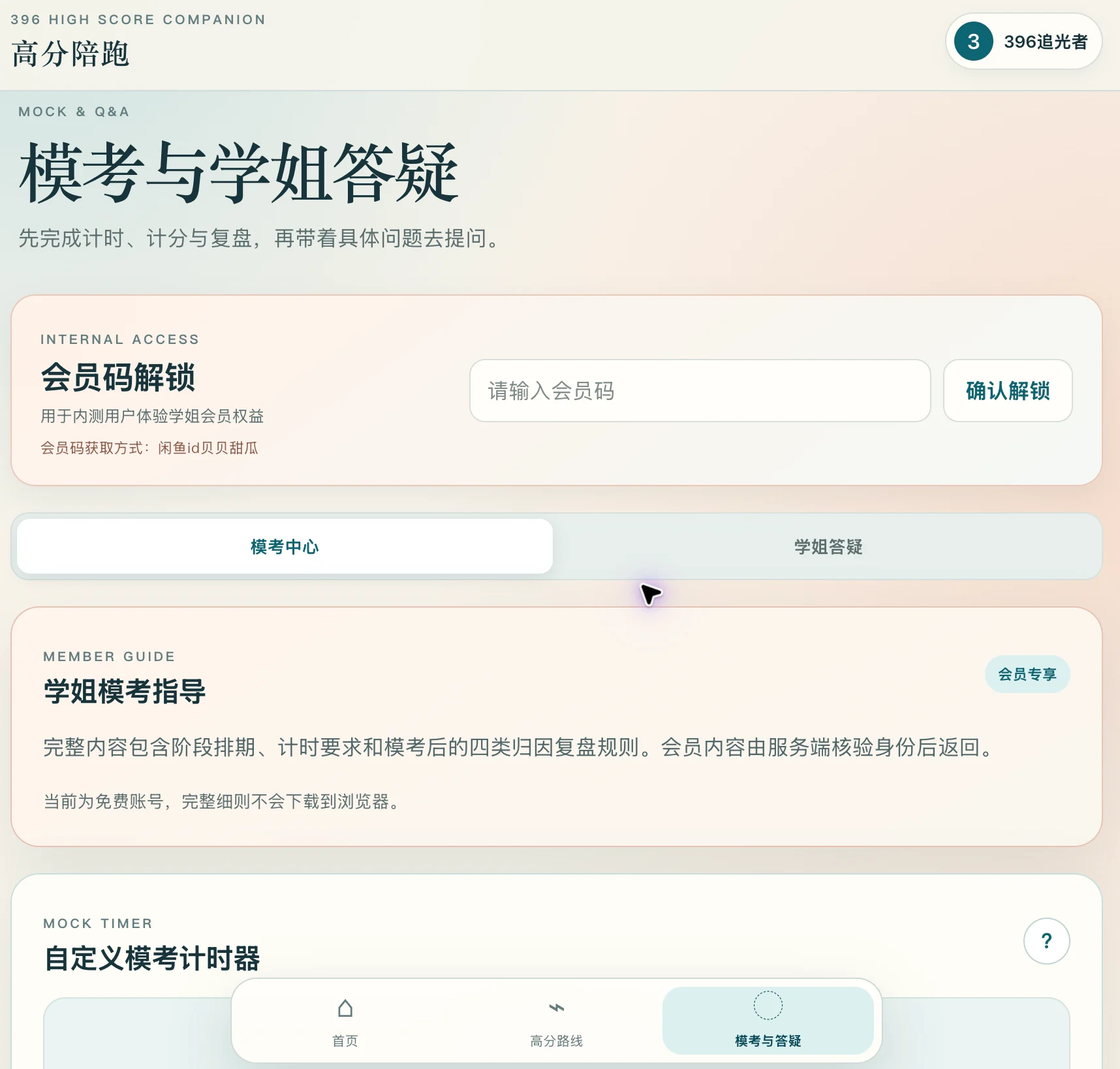 备考高分陪跑工具 · 模考答疑界面