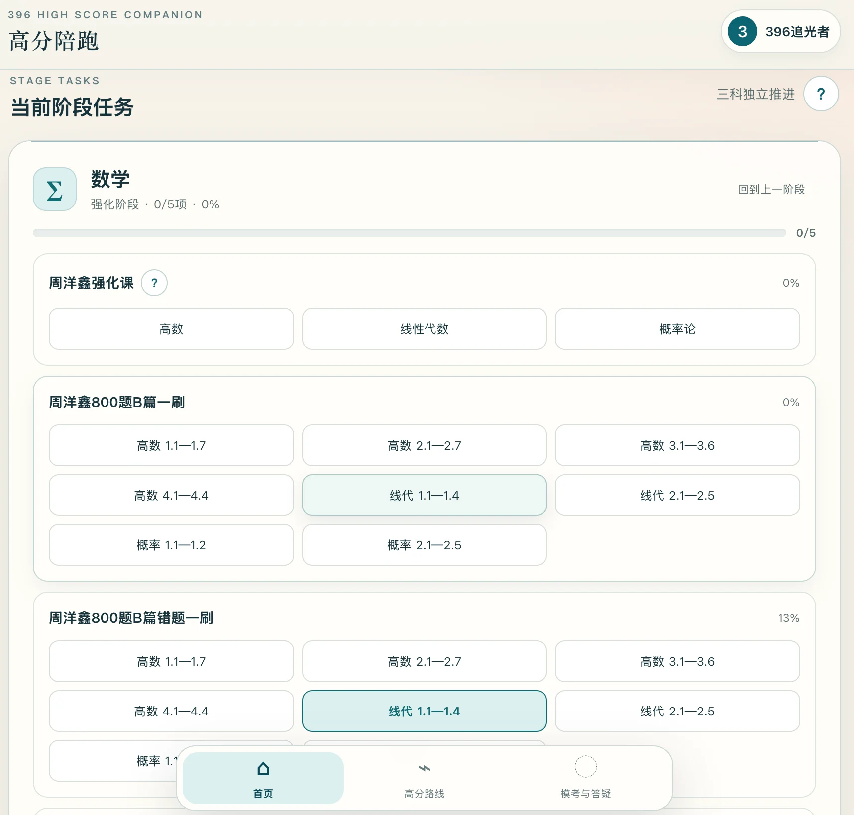 备考高分陪跑工具 · 阶段任务界面