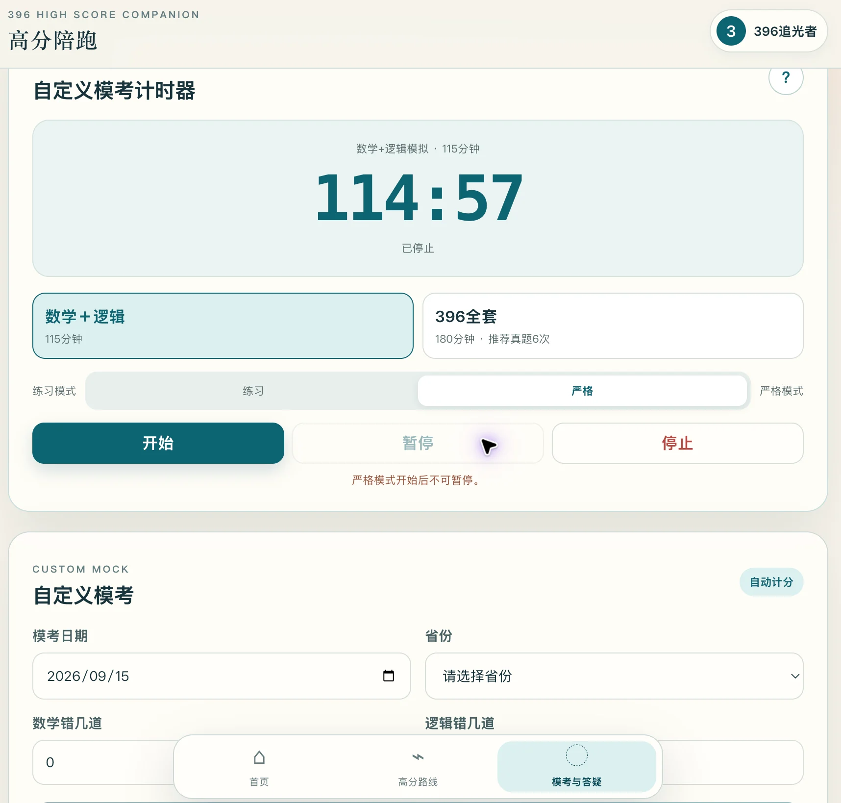 备考高分陪跑工具 · 计时器界面