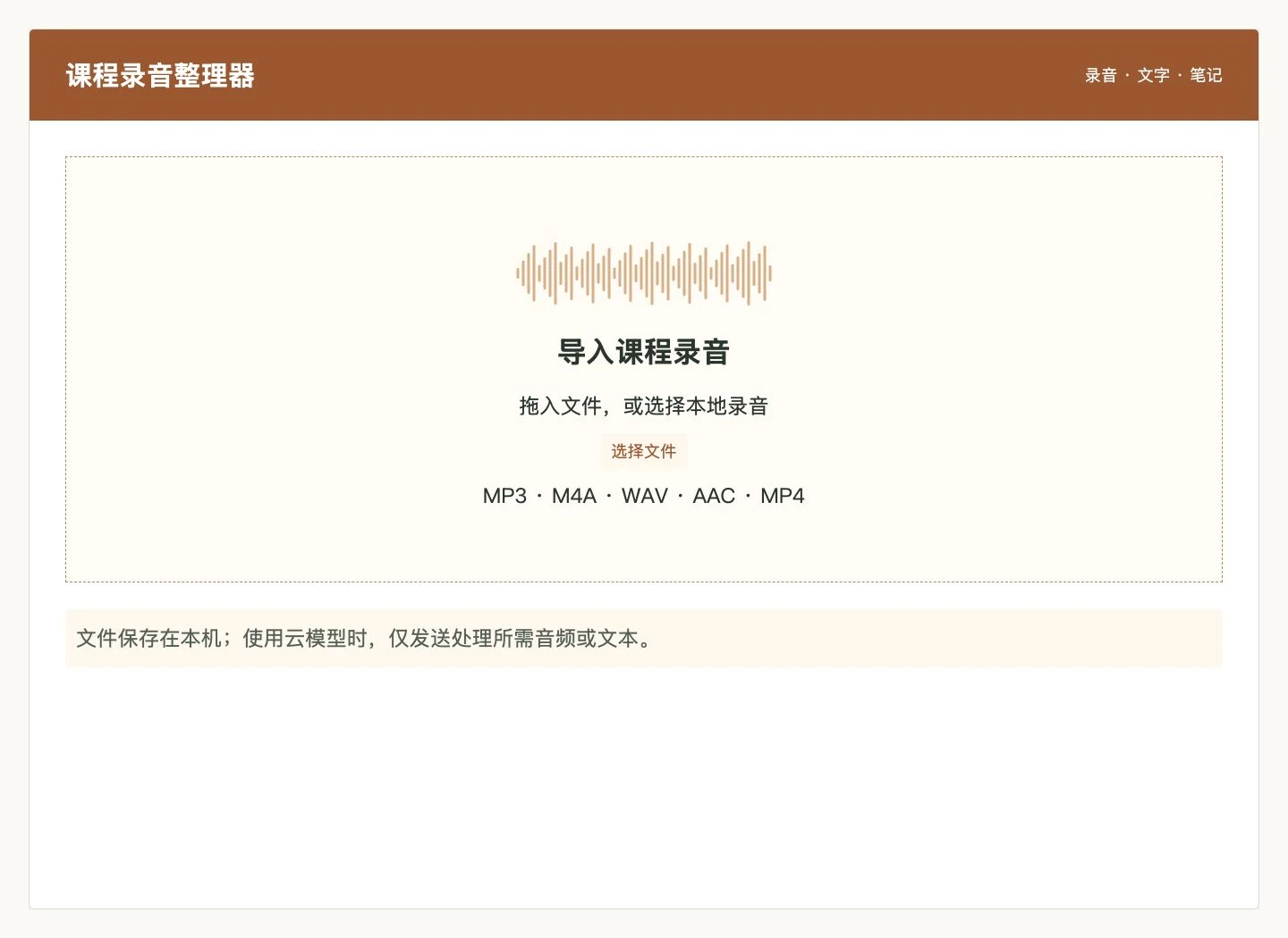 课程录音整理器 · 长音频上传界面