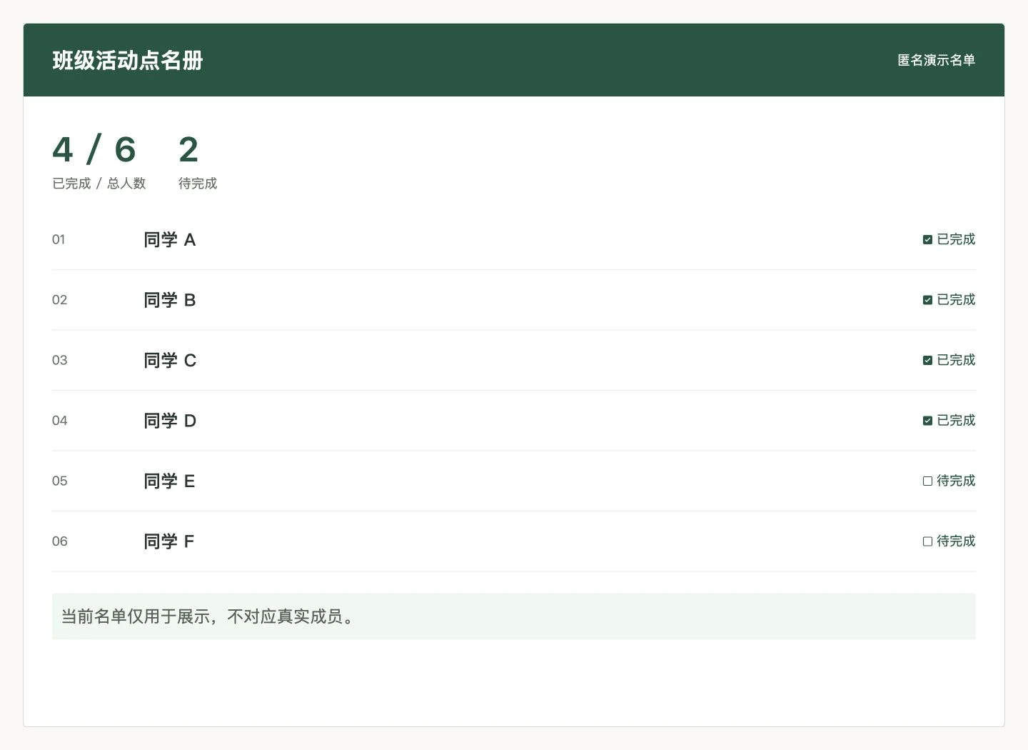 班级活动点名册 · 名单管理 / 完成统计界面