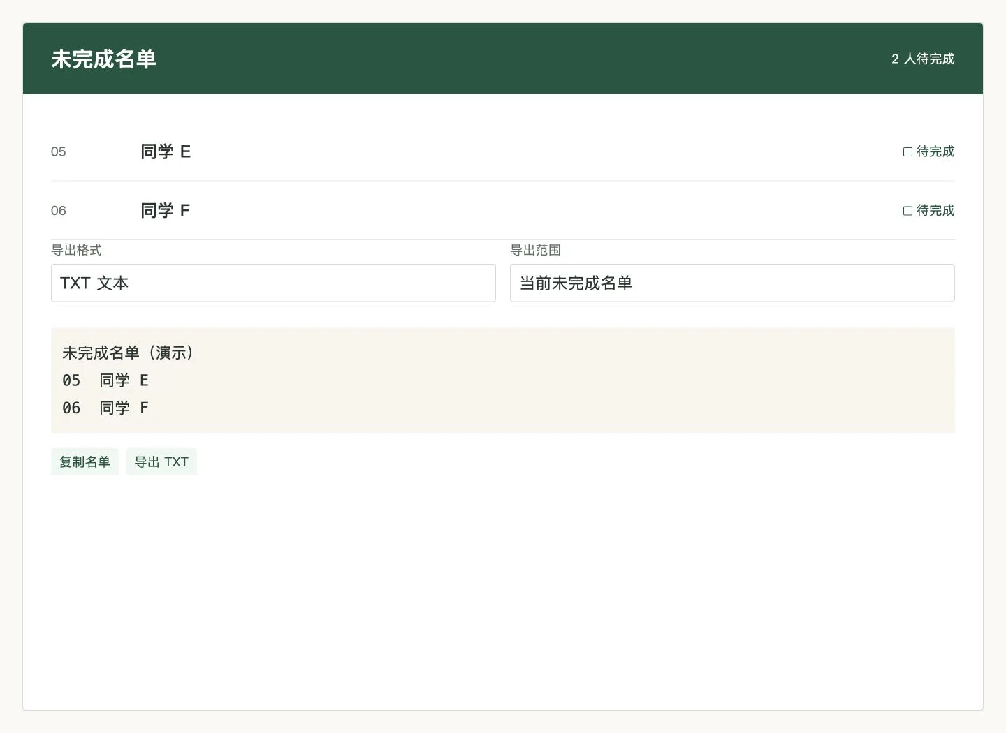 班级活动点名册 · 未完成名单 / 导出界面